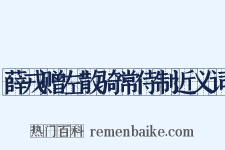 薛戎赠左散骑常侍制近义词是什么意思的图片